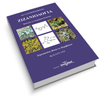 Ζιζανιολογία 5η έκδοση - Βιολογία και Διαχείριση Ζιζανίων